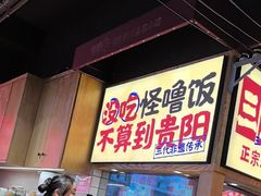 -怪噜范·老贵阳街头名小吃(鸿通城店)