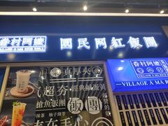 门面-眷村阿嬷(华润万象城店)