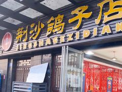 门面-龙小海荆沙鸽子店(瑞安街店)