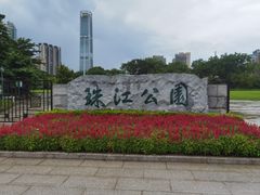 -广州珠江公园