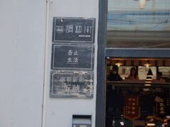 门面-无牌咖啡&酒馆