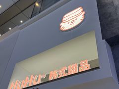 -HuHuCake呼呼甜品蛋糕(正弘城店)