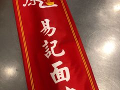 -易记皮肚面(明瓦廊店)