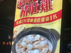 -顺德公广东猪肚鸡·煲仔饭(白石洲店)