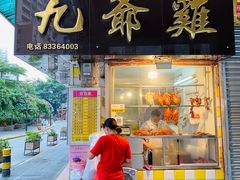 门面-九爺雞(文德路店)