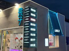 -梁子刨冰王&梁小糖(王顶堤店)