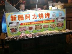 门面-新疆阿力烧烤