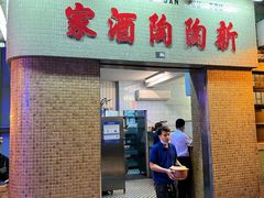 门面-新陶陶酒家