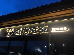 门面-城南老友羊蝎子火锅(花乡奥莱店)