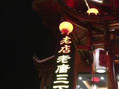 门面-老唐三下锅 ·张家界地标美食(溪布街店)