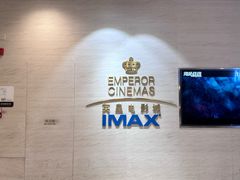 -英皇电影城(英皇集团中心IMAX店)