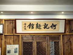 -何记面馆(龙泉山店)