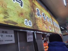 -上海枇杷烤鸭(燕丰商场店)
