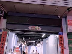 -琦记丰顺捆粄(蛇口店)