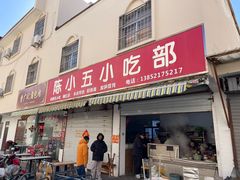 -陈小五小吃部