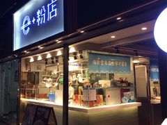 门面-e+粉店(康王北路店)