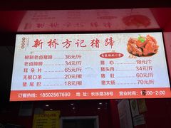 -新桥方记猪蹄