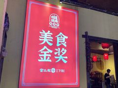 -富正毅三下锅·湘西韵味(天门山索道店)