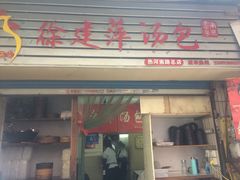 门面-徐建萍汤包(热河南路店)