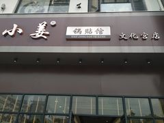 门面-小姜锅贴(凤凰街店)