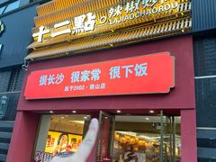 -十二点·辣椒炒肉(南山店)