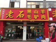 门面-老石黑山羊毛驴肉火锅(金凯广场店)