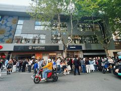 -安福路