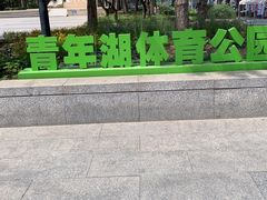 -青年湖公园水上世界