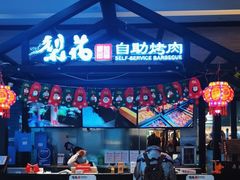 -梨花自助烤肉(天河城店)