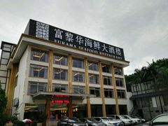 -富黎华海鲜大酒楼(正大广场店)