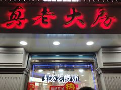 门面-真老大房鲜肉月饼(南京路步行街店)
