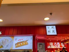 门面-阮大兴糕团(日月光中心店)