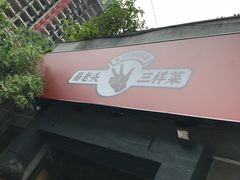 -易老头三样菜(南滨路总店)