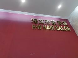 -海文形象管理