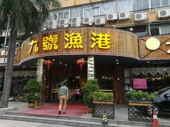 门面-九號渔港·蒸汽海鲜·粤菜茶点(八卦岭店)