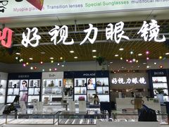 -三叶眼镜城·好视力眼镜店