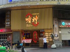 -啫神·广州地标美食(北京路店)