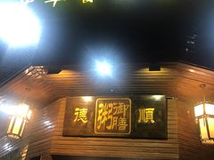 门面-御膳粥·牛乳粥底火锅·地道顺德菜(容桂店)