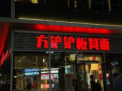 -方铲铲·成都板凳面(滨江银泰店)