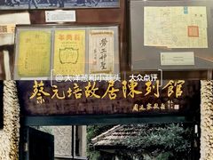 -上海蔡元培故居陈列馆