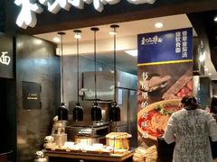 门面-和府捞面(天河领展广场店)