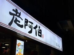 -老阿伯·闽南菜