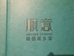 -顺意·顺德家乡菜(国际人才大厦店)