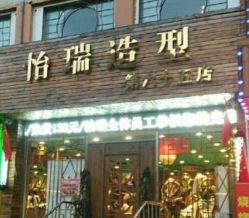 -怡瑞造型