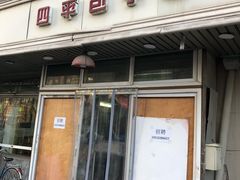 门面-四平包子铺