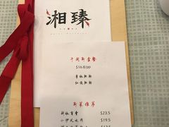 -湘臻