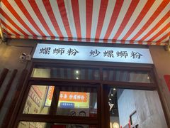 -螺螺大方螺蛳粉