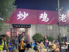 -向民炒鸡老店(金泰华府店)