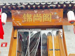 -锦尚阁烤鱼•天津菜(宣武门胡同店)