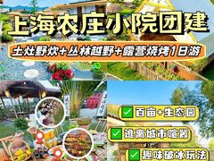 -上海山野camping·户外天幕烧烤·团建拓展营地